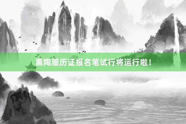 熏陶履历证报名笔试行将运行啦!