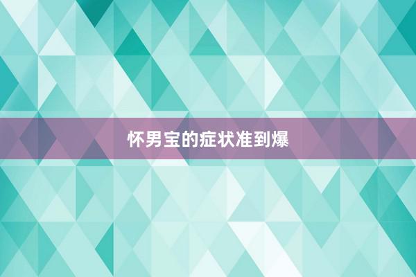 怀男宝的症状准到爆