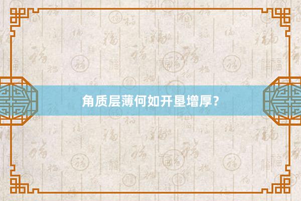 角质层薄何如开垦增厚?